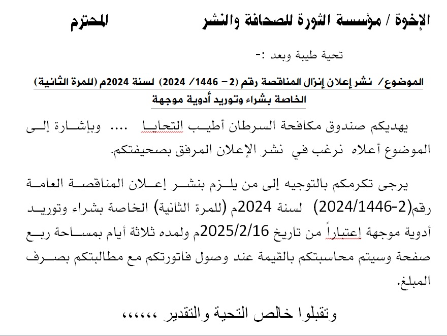 إعلان إنزال المناقصة رقم (2- 1446/2024)  لسنة 2024م (للمرة الثانية) الخاصة بشراء وتوريد أدوية موجهة